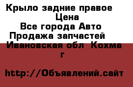 Крыло задние правое Touareg 2012  › Цена ­ 20 000 - Все города Авто » Продажа запчастей   . Ивановская обл.,Кохма г.